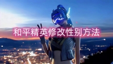 和平精英修改性别方法