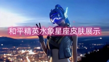 和平精英水象星座皮肤展示