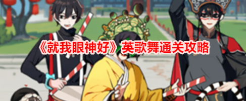 就我眼神好英歌舞怎么通关