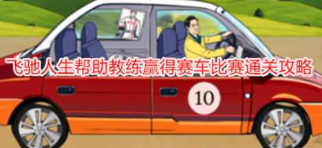 就我眼神好飞驰人生帮助教练赢得赛车比赛怎么通关