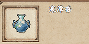 烟雨江湖寒潭香怎么获得