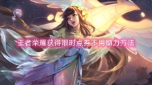 王者荣耀获得限时点券不用助力方法