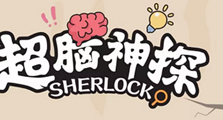 超脑神探消失的她怎么过