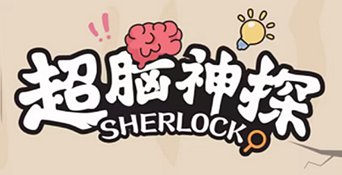 超脑神探解救守村人怎么过