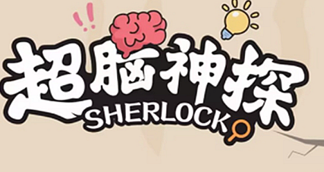 超脑神探细思极恐女网友怎么过
