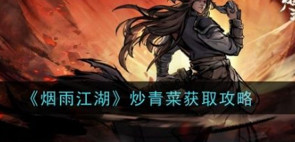 烟雨江湖炒青菜怎么做