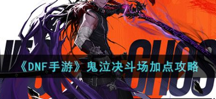 DNF手游鬼泣决斗场怎么加点