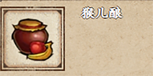 烟雨江湖猴儿酿怎么获得