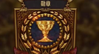 圣兽之王勋章怎么获得
