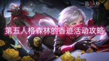 第五人格森林的香迹活动攻略