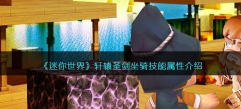 迷你世界轩辕圣剑坐骑技能属性介绍