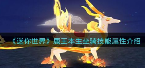 迷你世界鹿王本生坐骑技能属性介绍