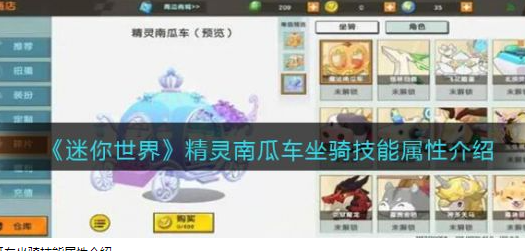 迷你世界精灵南瓜车坐骑技能属性介绍