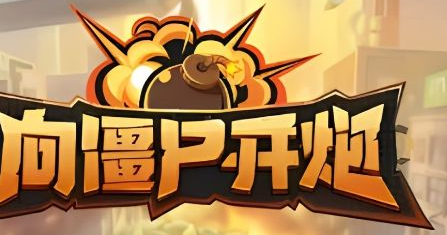 向僵尸开炮如何进行无限格挡