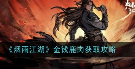 烟雨江湖在哪里能找到金钱鹿肉