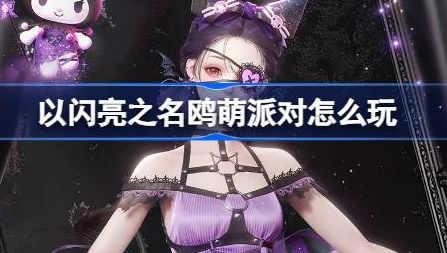 以闪亮之名鸥萌派对怎么玩