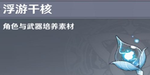 原神飘浮灵在哪