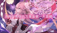 原神升炼研巧万策金第一天攻略