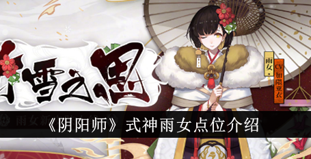 阴阳师式神雨女点位在哪里