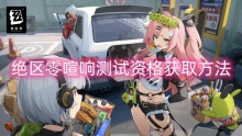 绝区零喧响测试资格获取方法
