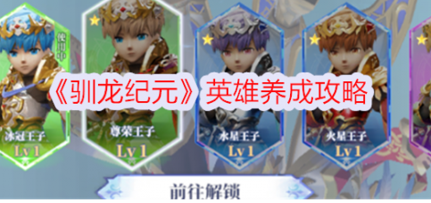 驯龙纪元英雄怎么养成