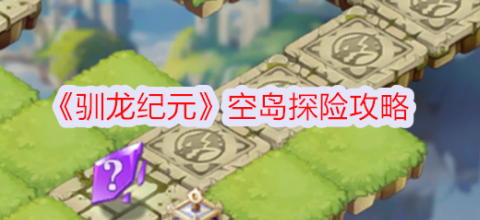 驯龙纪元空岛探险怎么玩