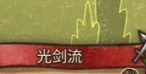 背包乱斗光剑流怎么玩