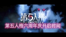 第五人格六周年庆开启时间