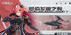 艾塔纪元斯翠克机体图鉴