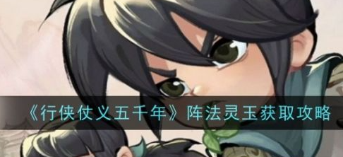 行侠仗义五千年阵法灵玉怎么获取