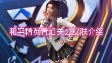 和平精英青焰关公皮肤介绍
