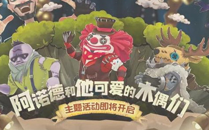 第五人格泡面番主题活动怎么玩