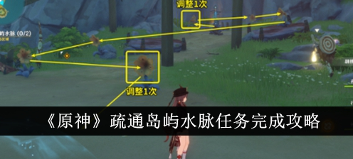 原神疏通岛屿水脉任务怎么完