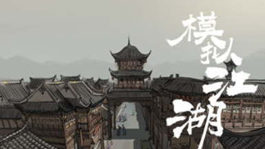 模拟江湖如何快速升级