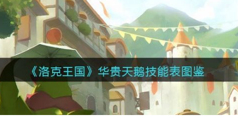 洛克王国华贵天鹅怎么样