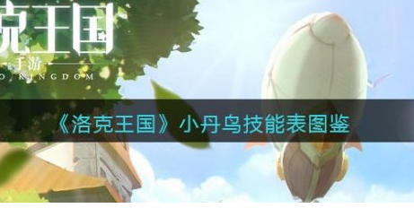 洛克王国小丹鸟怎么样