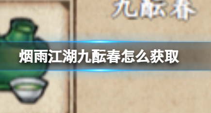 烟雨江湖九酝春怎么获取