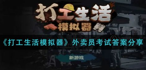 打工生活模拟器外卖员考试答案是什么