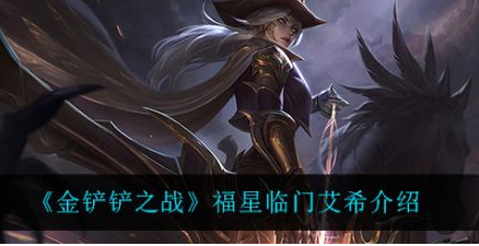 金铲铲之战福星临门艾希怎么样