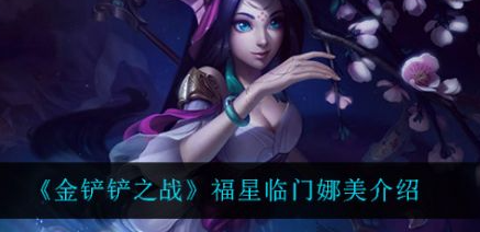 金铲铲之战福星临门娜美怎么样