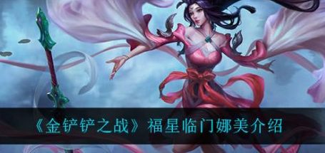 金铲铲之战福星临门迦娜怎么样