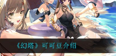 幻塔可可豆怎么样