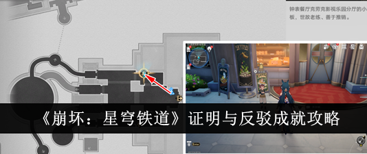 崩坏星穹铁道证明与反驳成就怎么达成