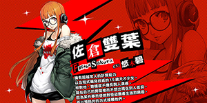 女神异闻录夜幕魅影佐仓双叶阵容怎么搭配