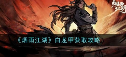 烟雨江湖白龙甲怎么获取