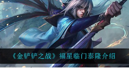 金铲铲之战福星临门泰隆怎么样