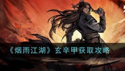 烟雨江湖玄辛甲怎么获取