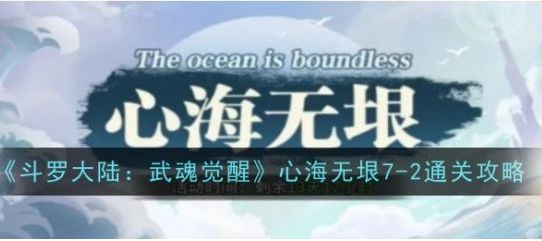 斗罗大陆武魂觉醒心海无垠7-2怎么过