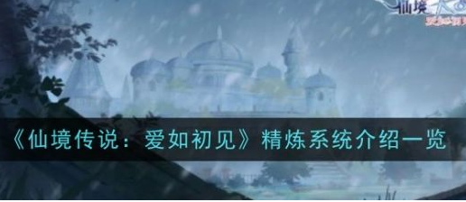 仙境传说爱如初见精炼系统怎么样