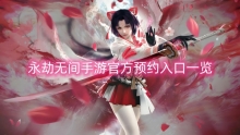 永劫无间手游官方预约入口一览
